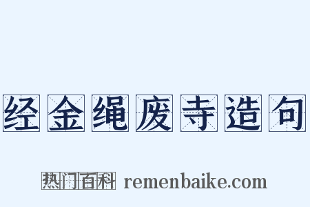 经金绳废寺造句是什么意思的图片